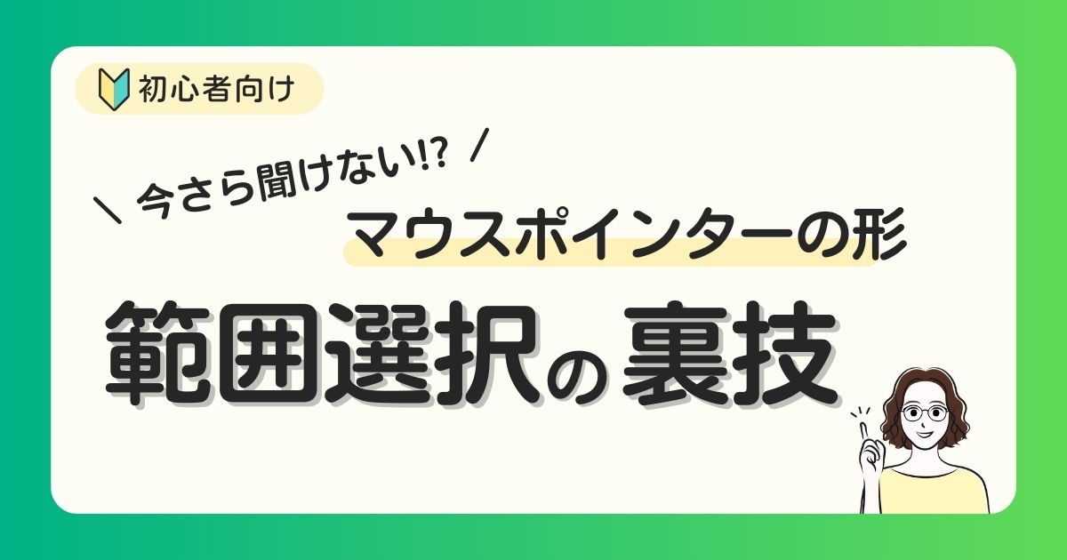 Excelのいまさら聞けないマウスポインターの形と範囲選択の裏技！